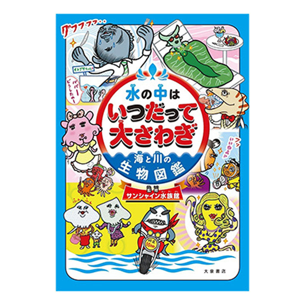 書籍/水の中はいつだって大さわぎ