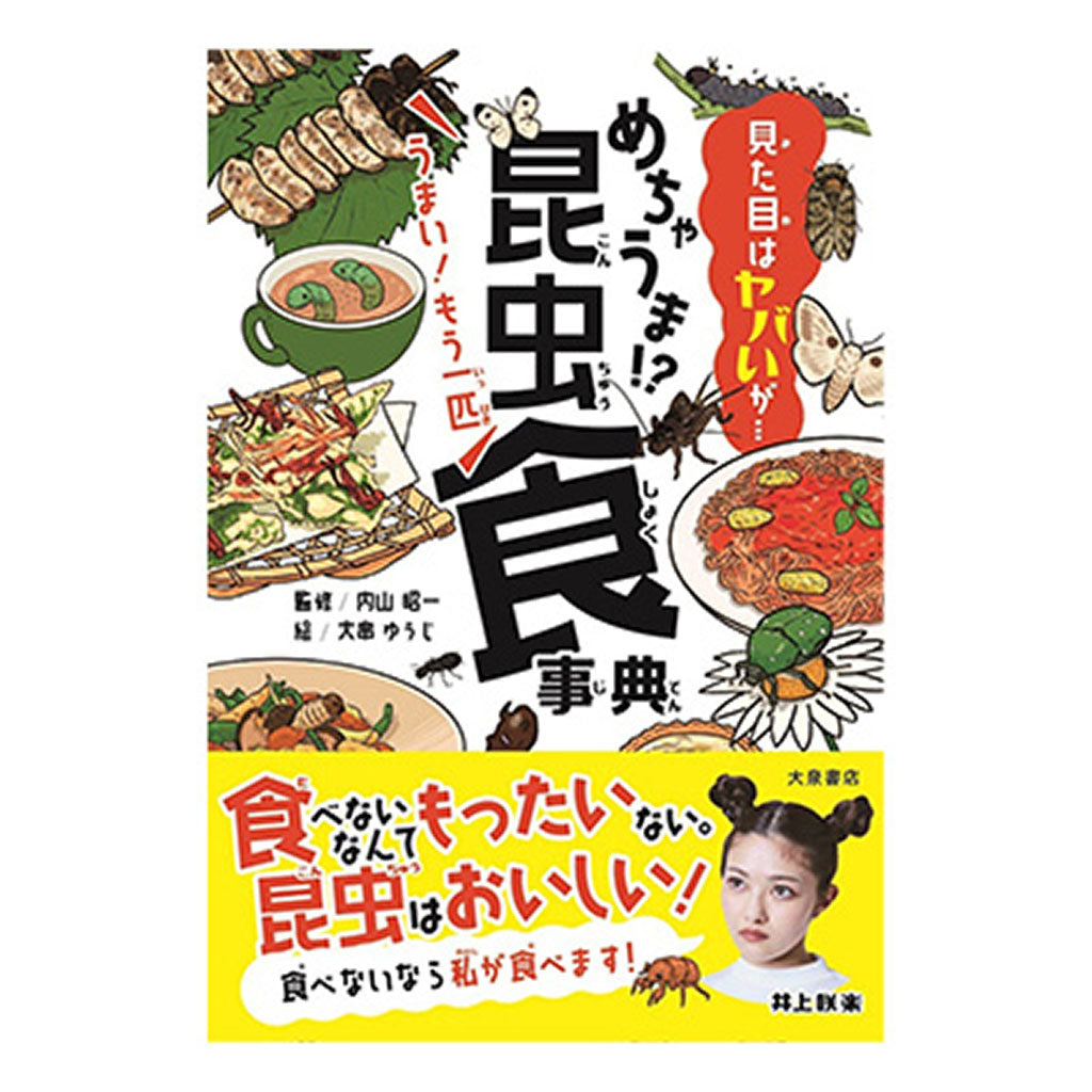 書籍/めちゃうま!?昆虫食事典