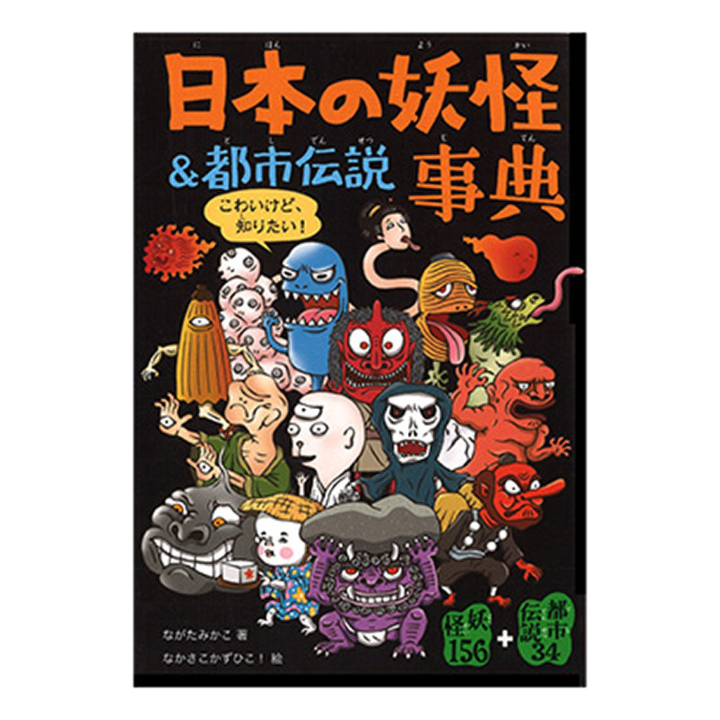 書籍/日本の妖怪&都市伝説事典