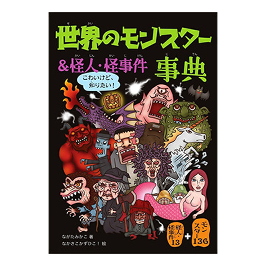 書籍/世界のモンスター&怪人・怪事件事典
