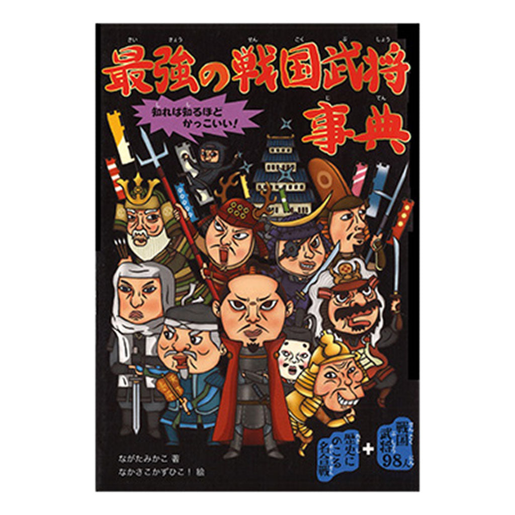書籍/最強の戦国武将事典