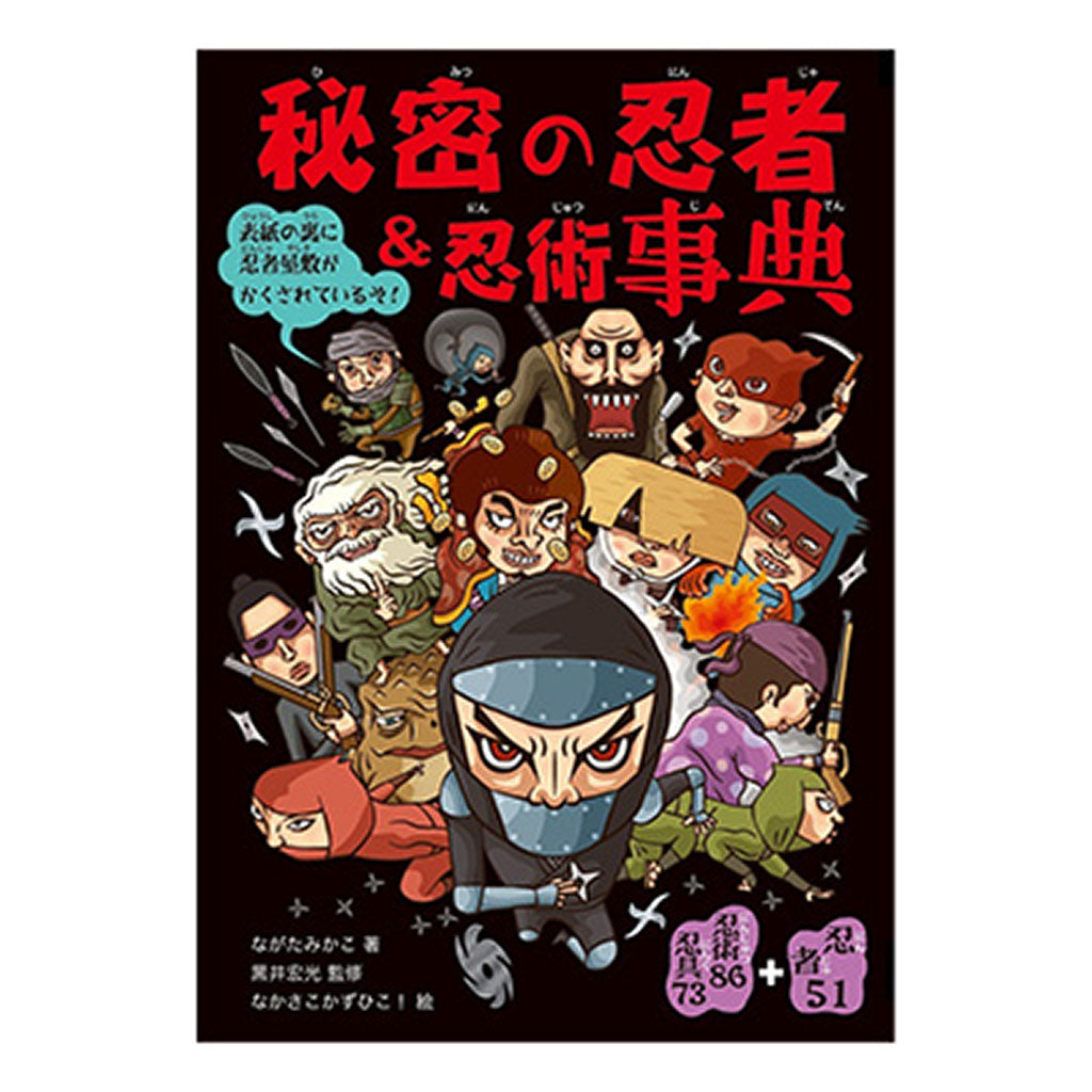 書籍/秘密の忍者&忍術事典