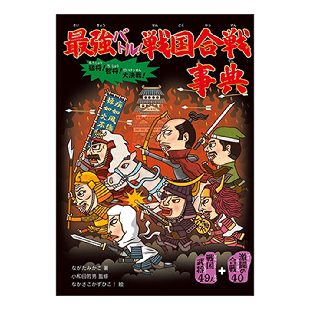 書籍/最強バトル!戦国合戦事典