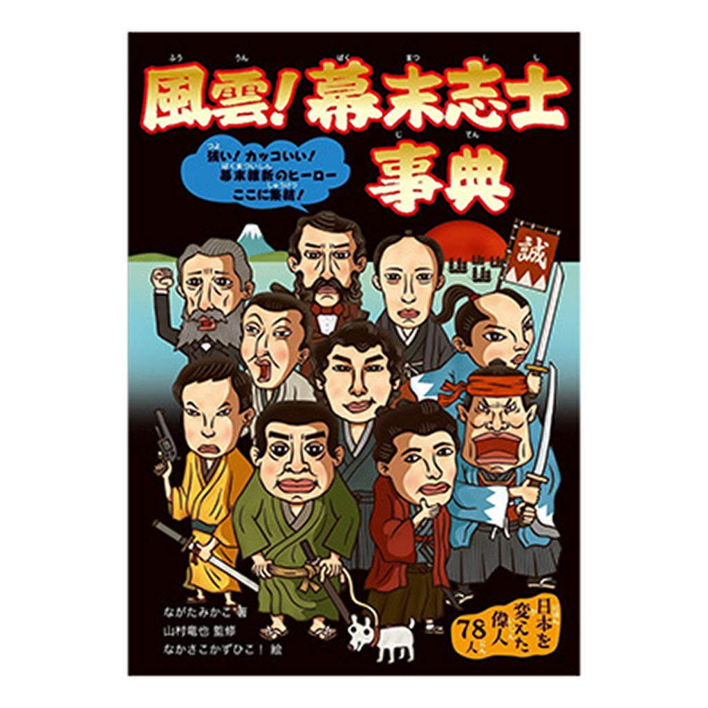 書籍/風雲!幕末志士事典