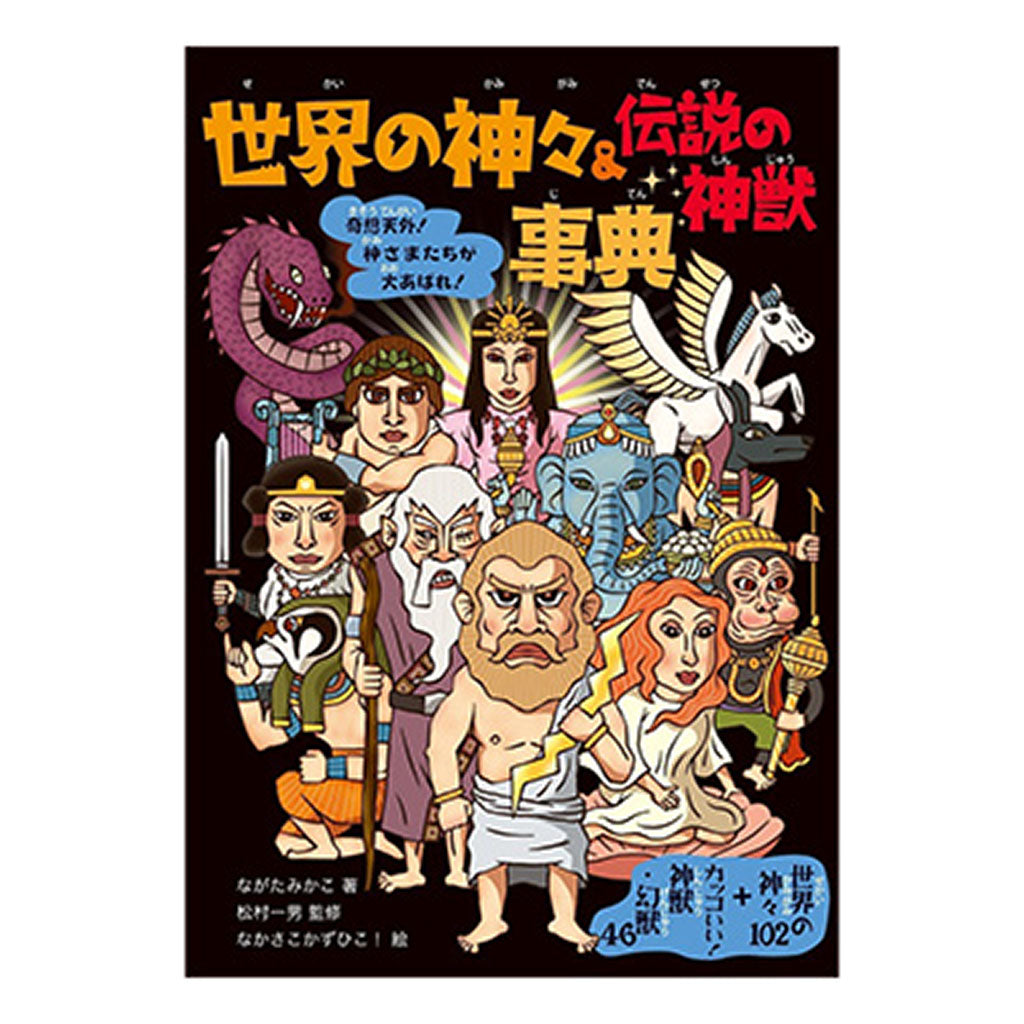書籍/伝説の神々&神獣事典