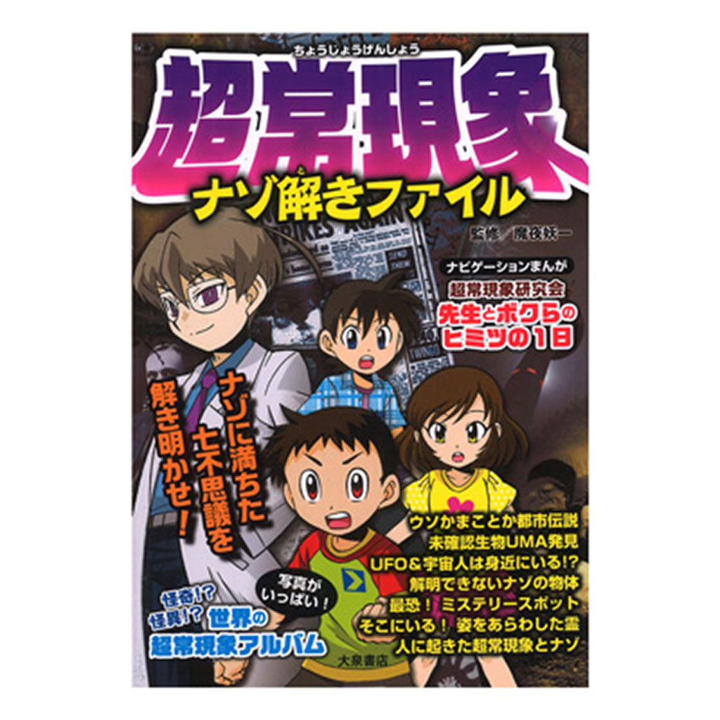 書籍/超常現象ナゾ解きファイル