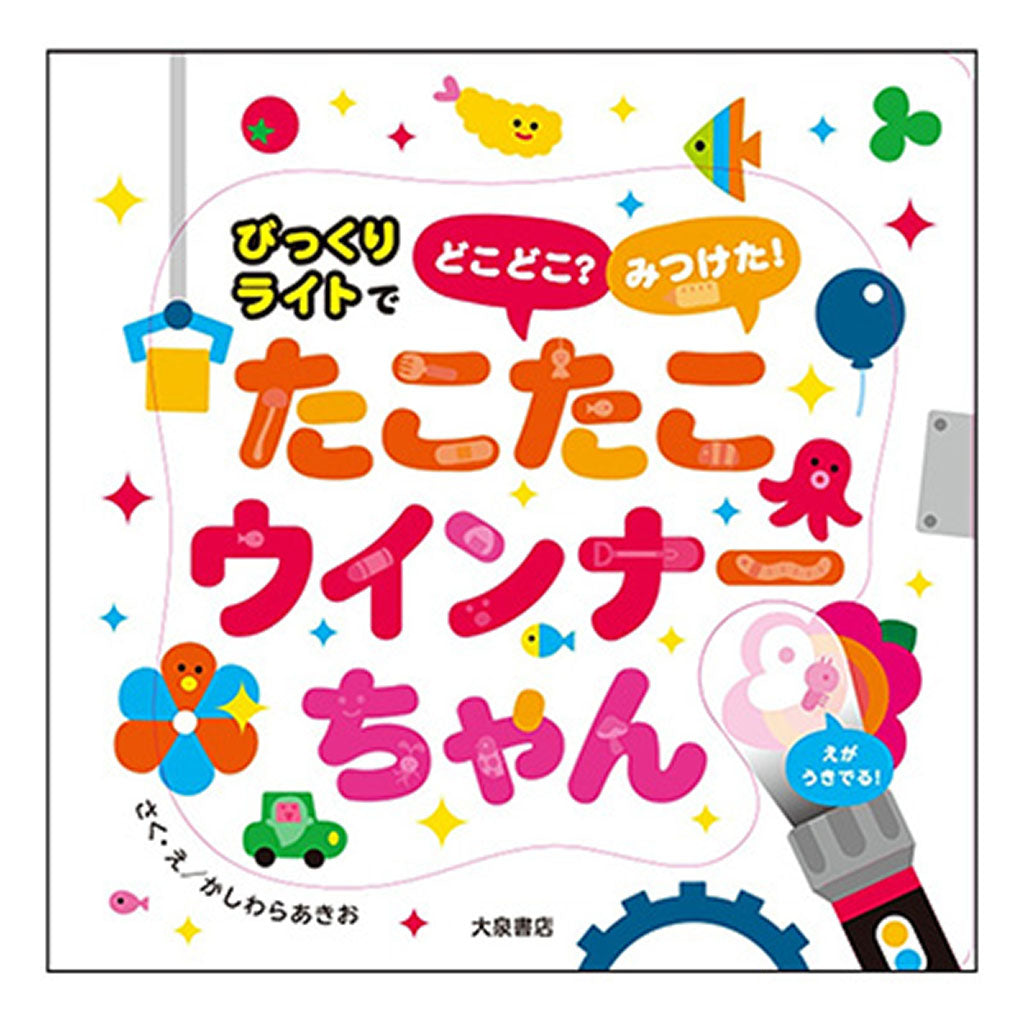 書籍/たこたこウィンナーちゃん
