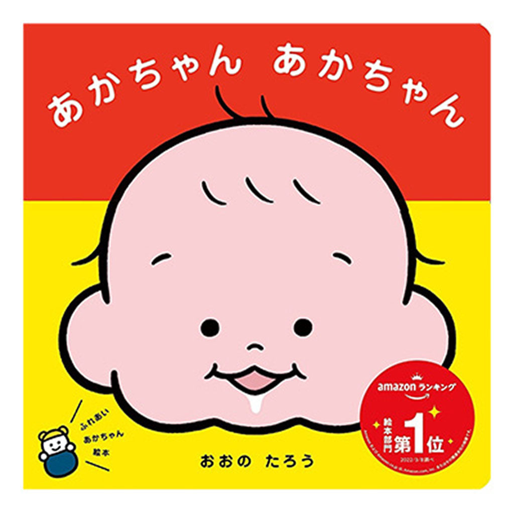 書籍/あかちゃん あかちゃん