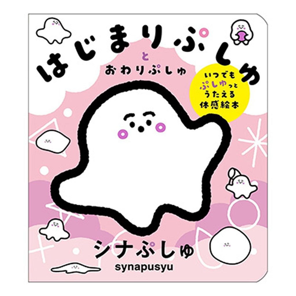 書籍/はじまりぷしゅとおわりぷしゅ
