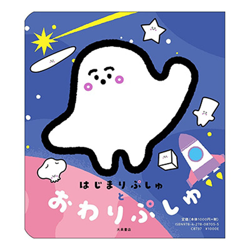 書籍/はじまりぷしゅとおわりぷしゅ