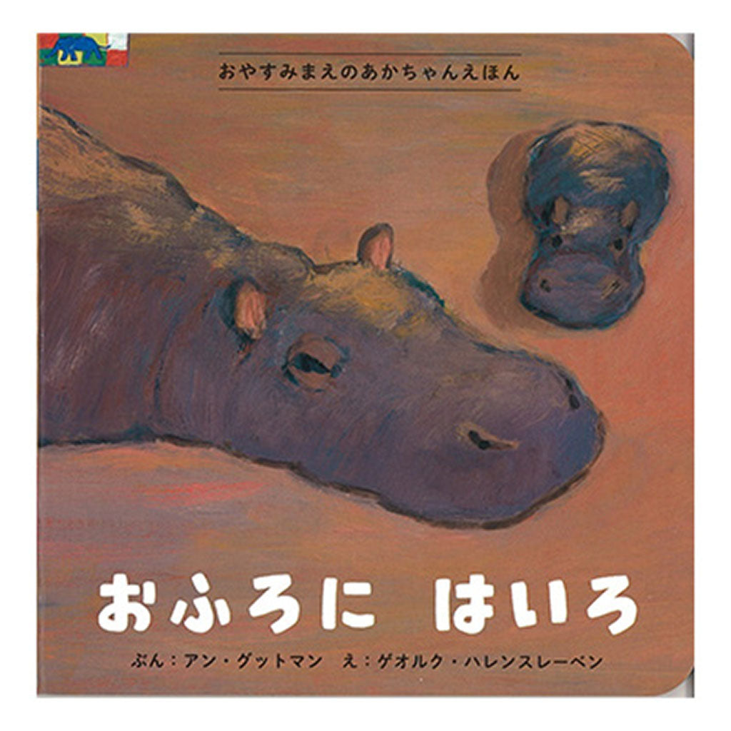 書籍/おふろにはいろ