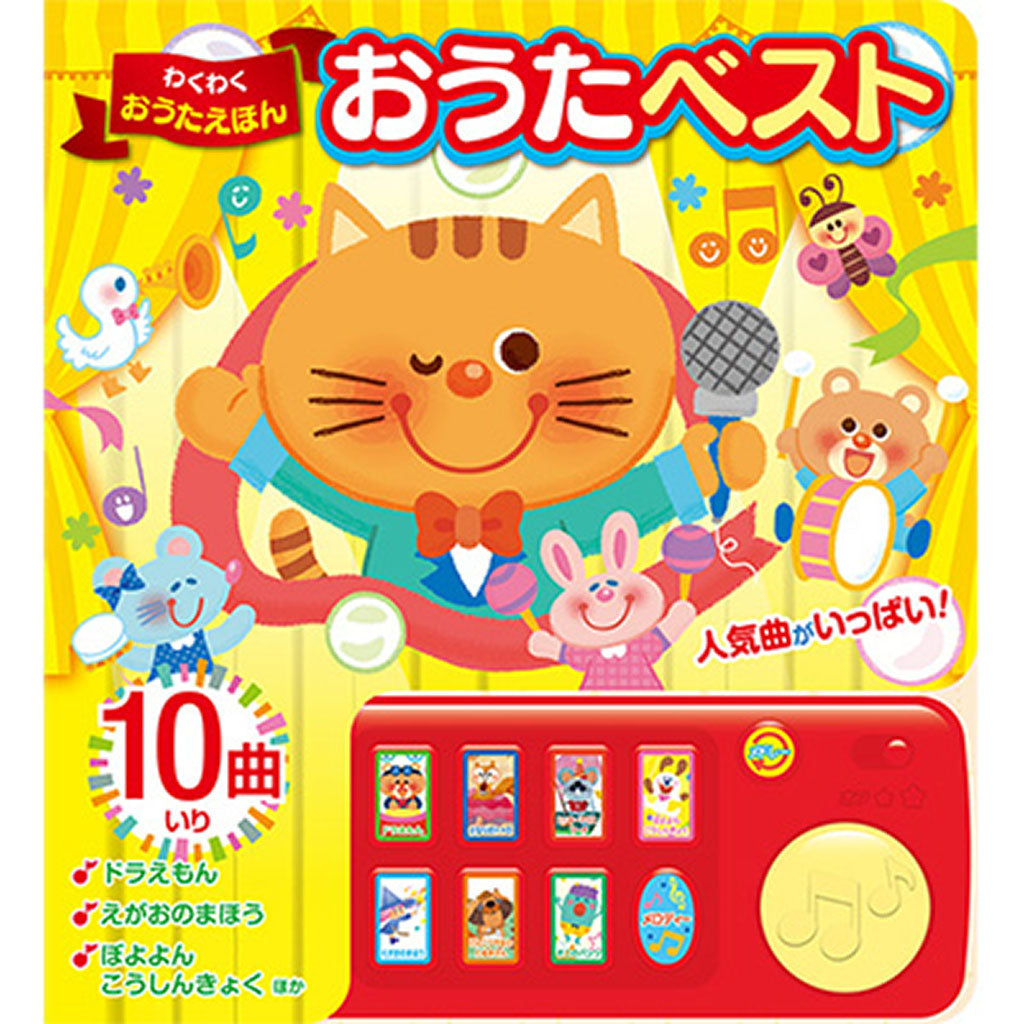 わくわくおうたえほん おうたベスト