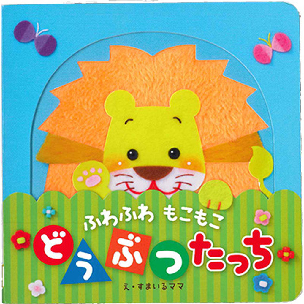 ふわふわ もこもこ どうぶつたっち