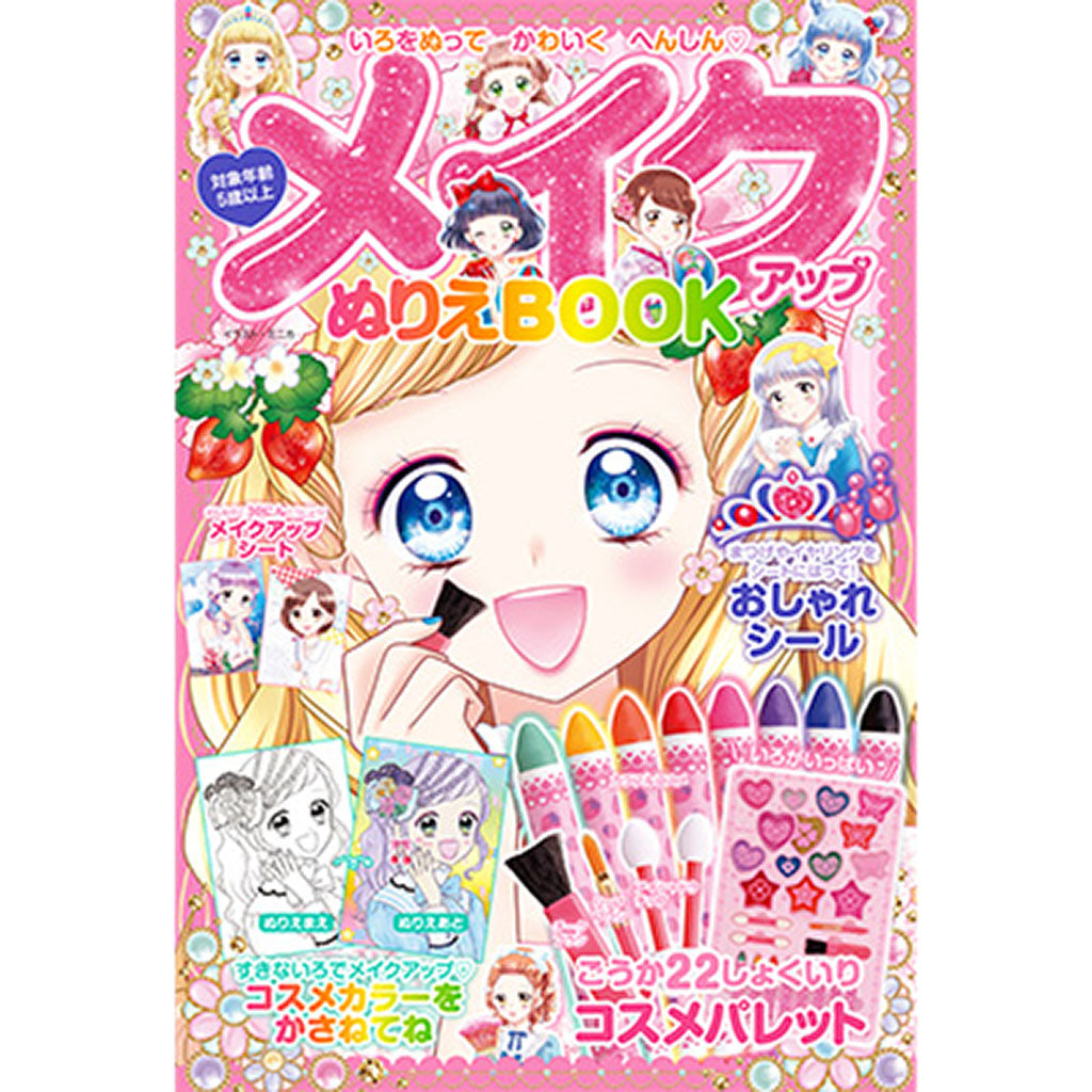 メイクアップぬりえBOOK