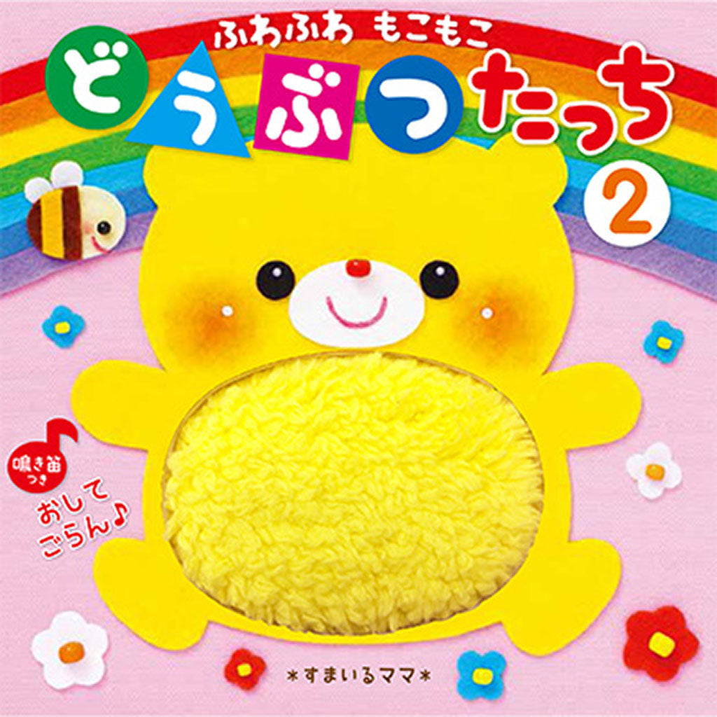 ふわふわ もこもこ どうぶつたっち2