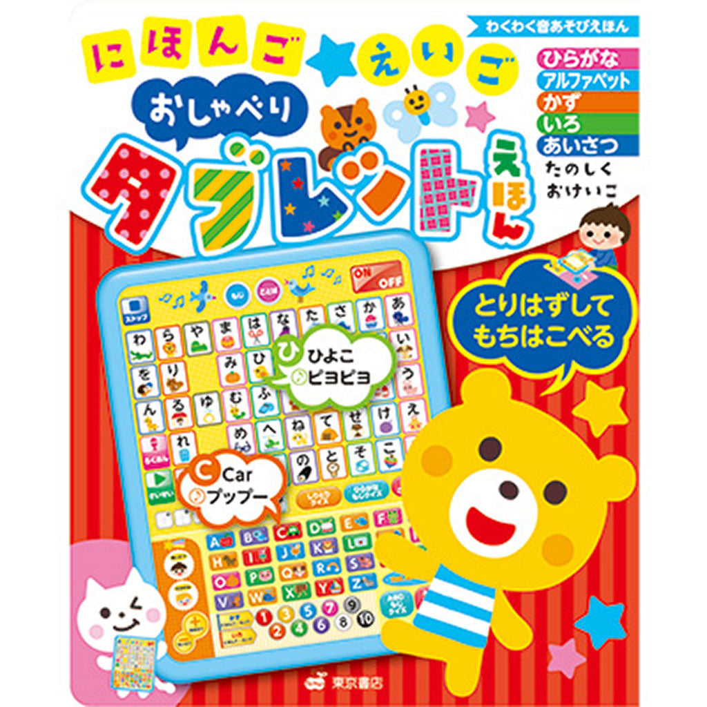 おしゃべりタブレットえほん