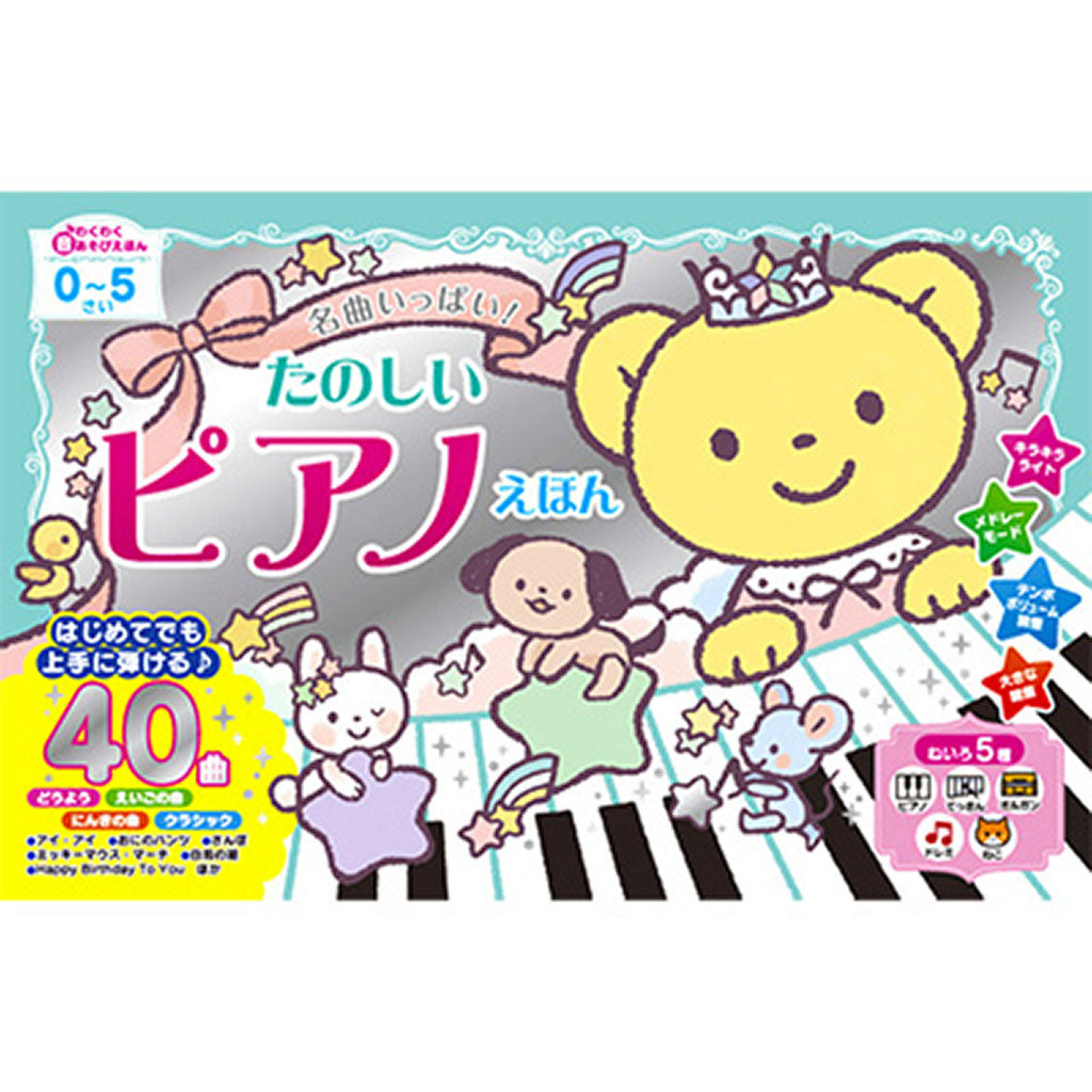 名曲いっぱい!たのしいピアノえほん
