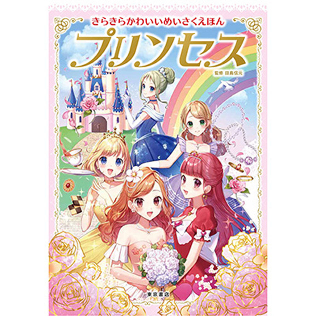 きらきらかわいい めいさくえほんプリンセス
