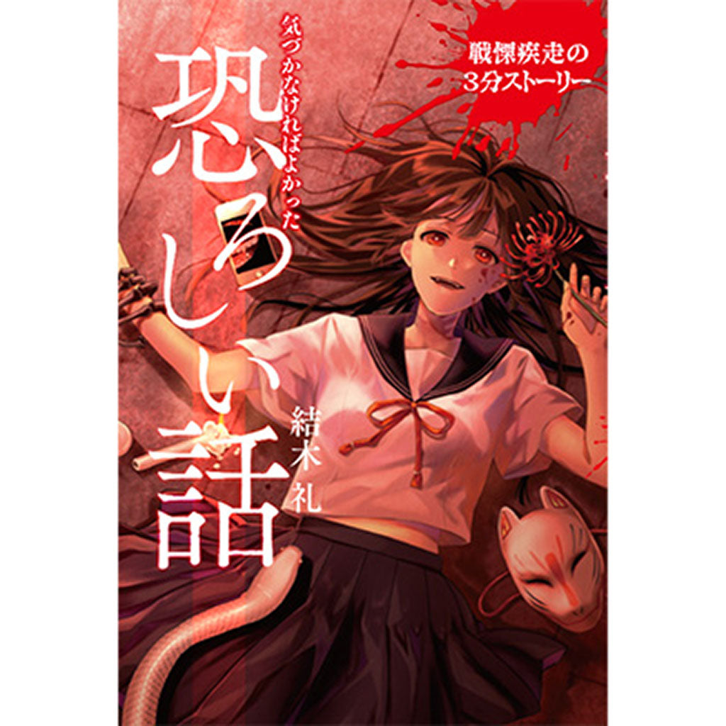 気づかなければよかった恐ろしい話