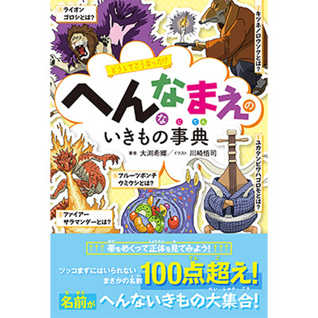 へんななまえのいきもの事典
