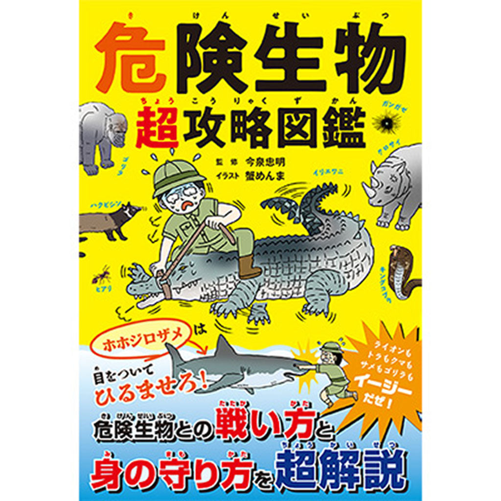危険生物 超攻略図鑑