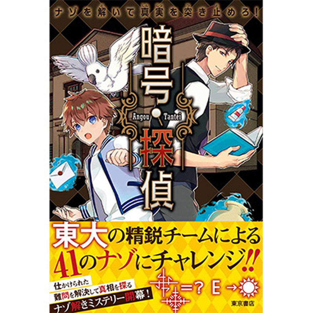 暗号探偵 ナゾを解いて真実を突き止めろ!