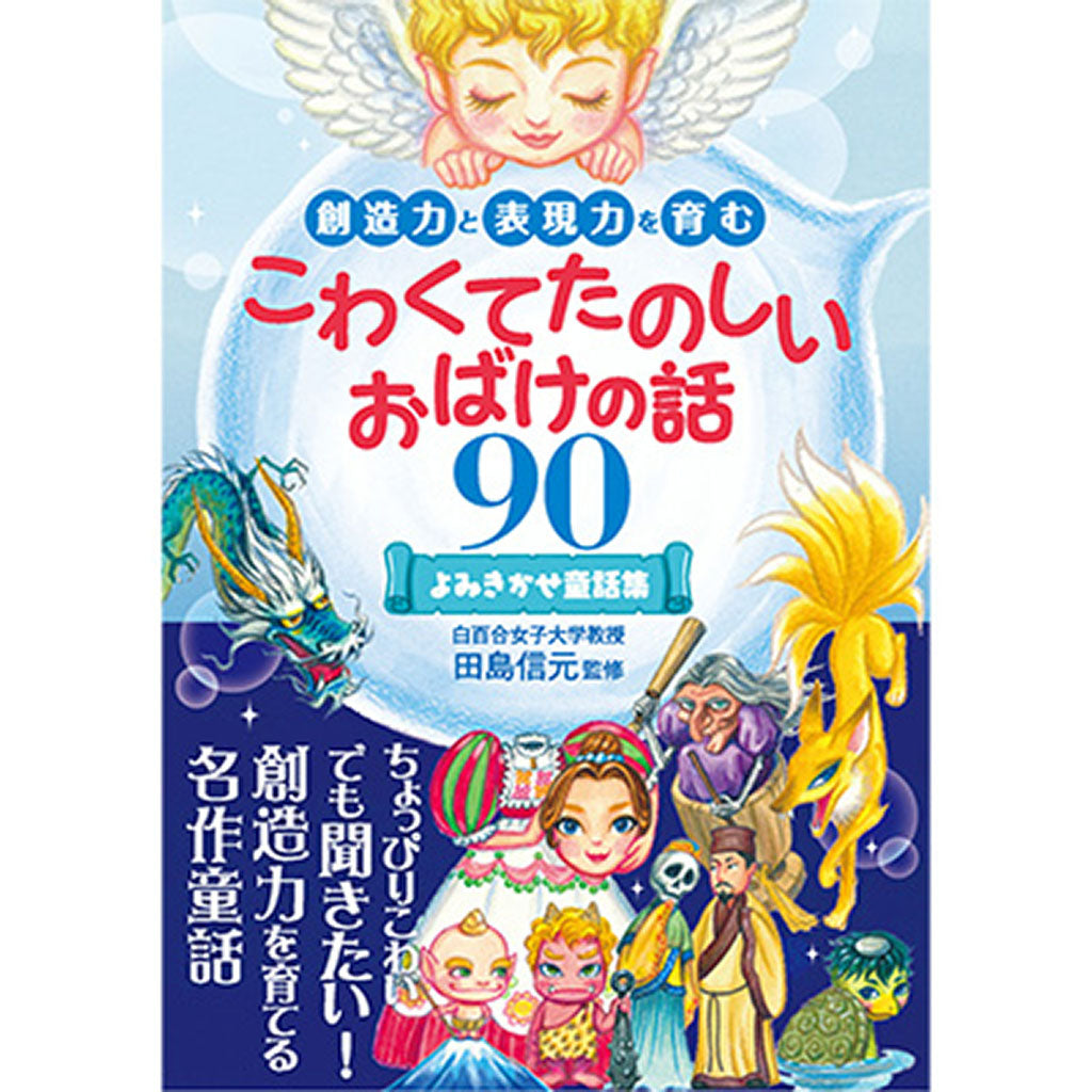 こわくてたのしい おばけの話90