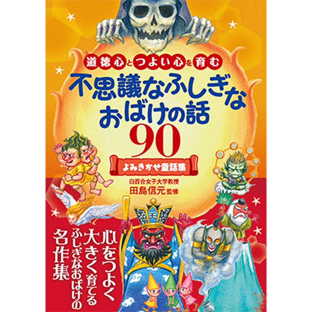 不思議なふしぎな おばけの話90