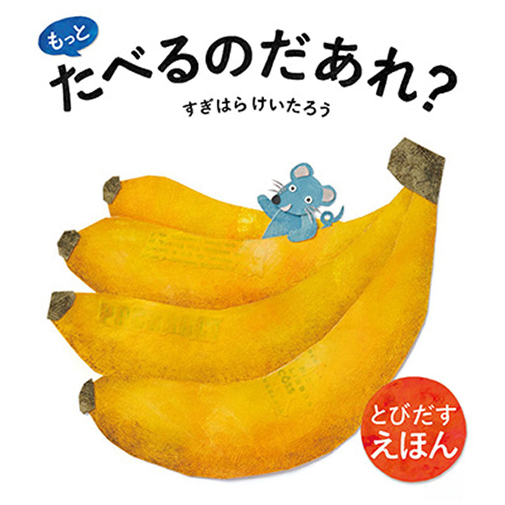 とびだすえほん もっとたべるのだあれ?