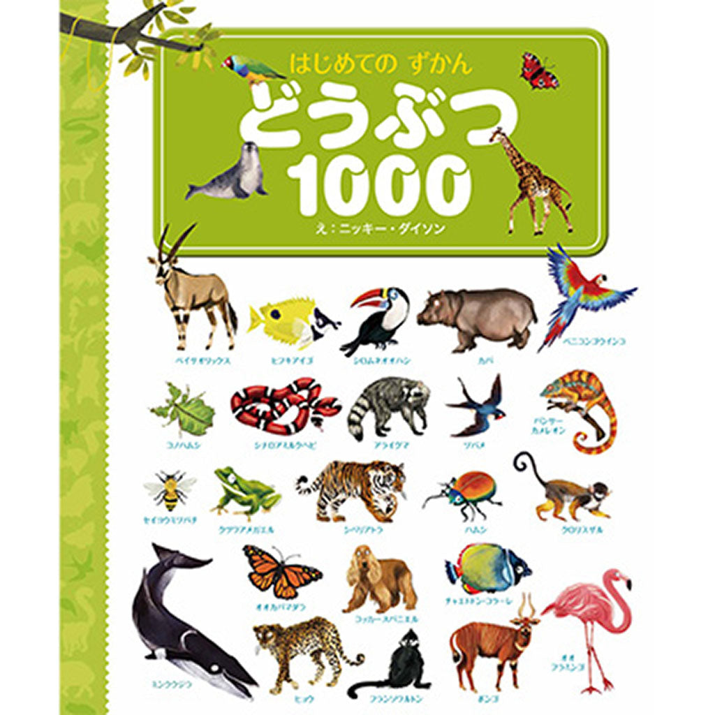 どうぶつ1000