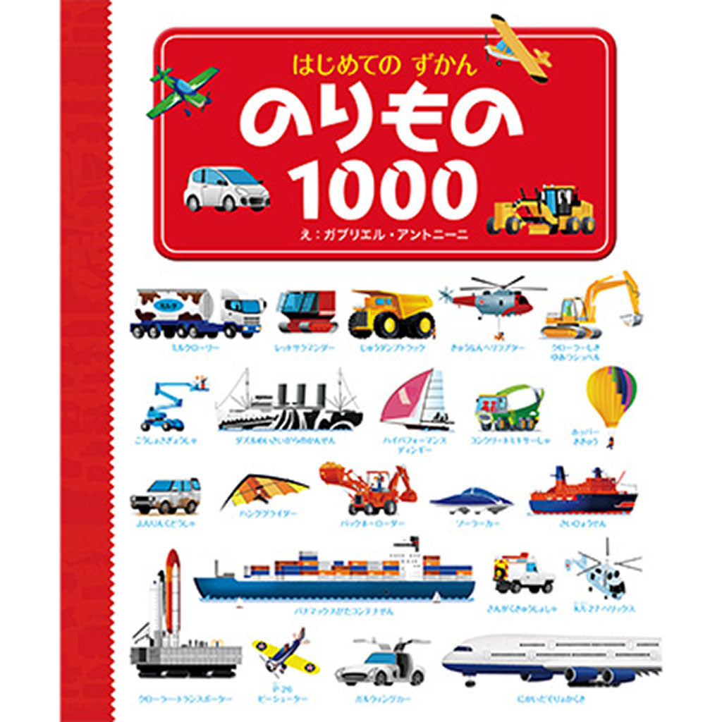 のりもの1000