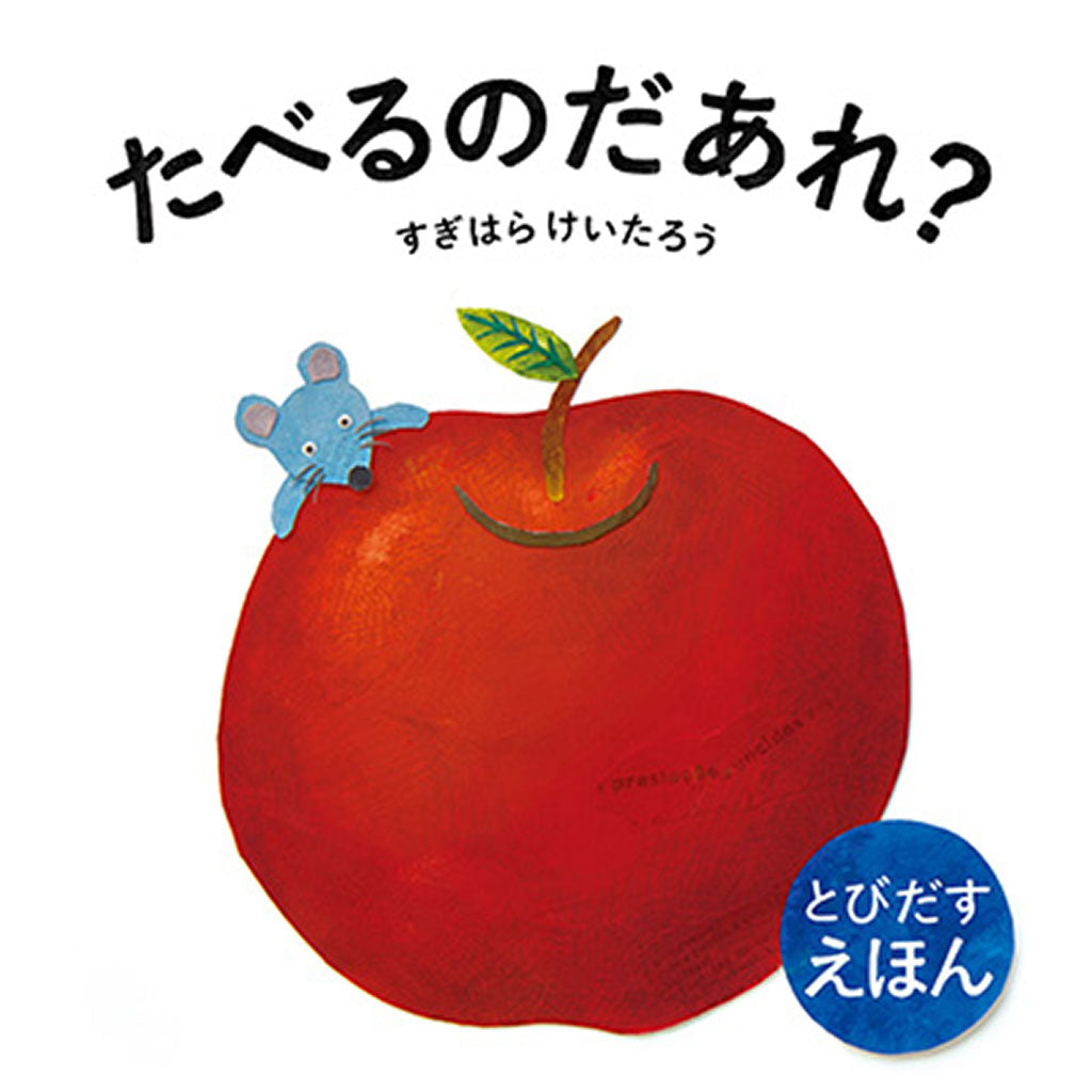 とびだすえほん たべるのだあれ?