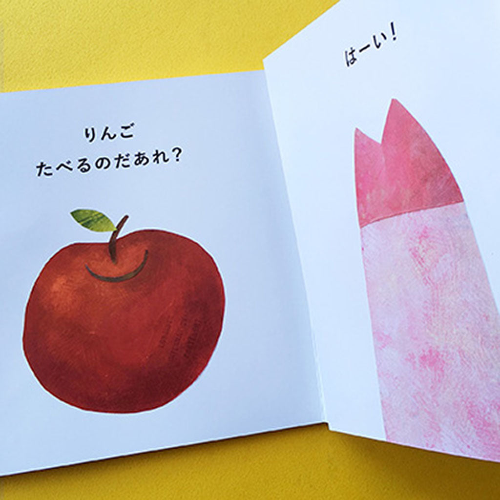 とびだすえほん たべるのだあれ?