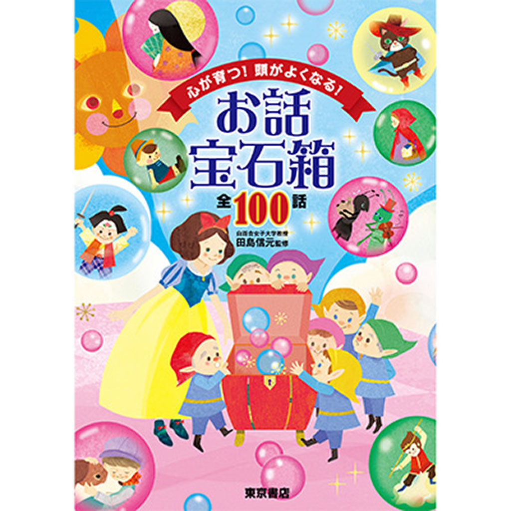 心が育つ!頭がよくなる!お話宝石箱