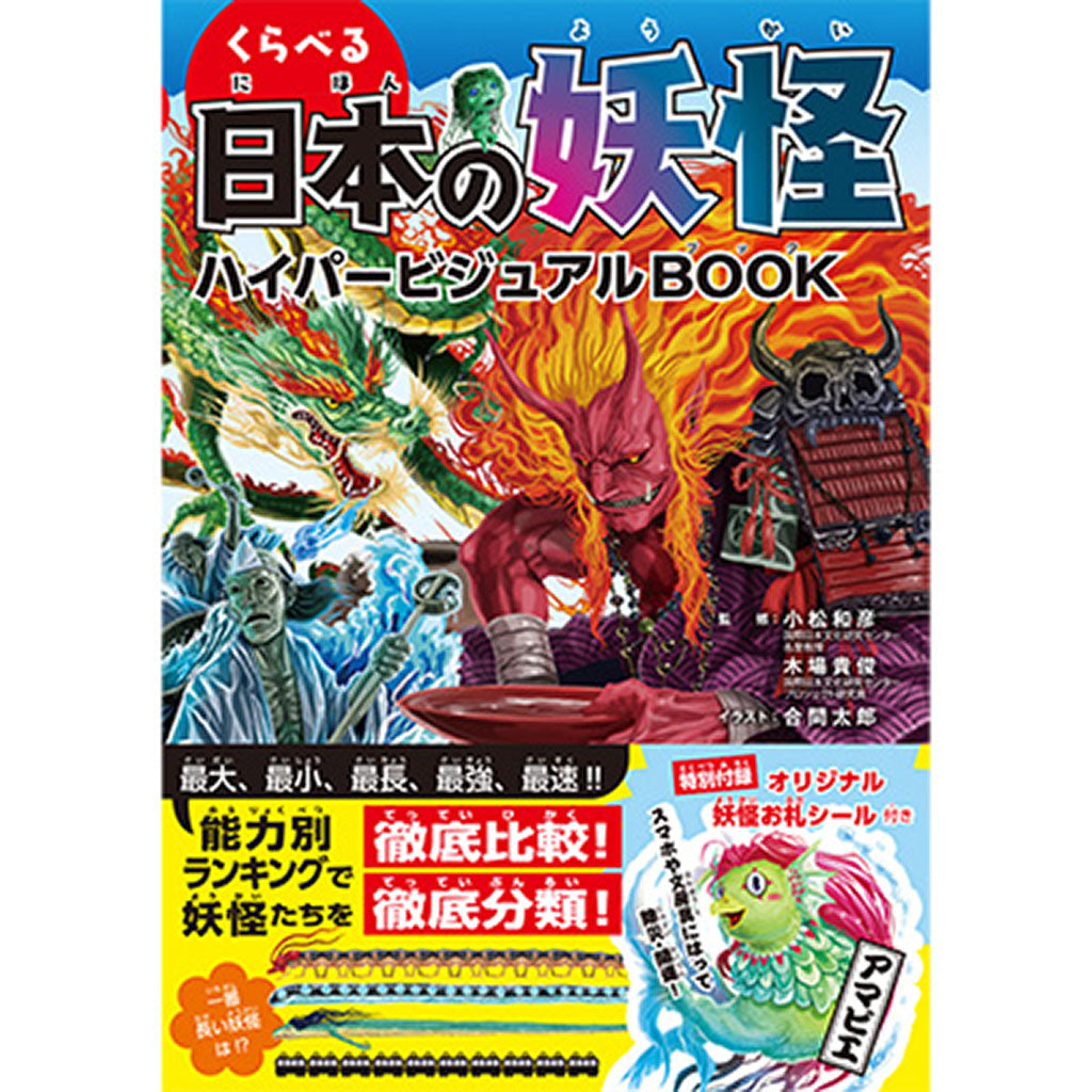 くらべる日本の妖怪ハイパービジュアル BOOK