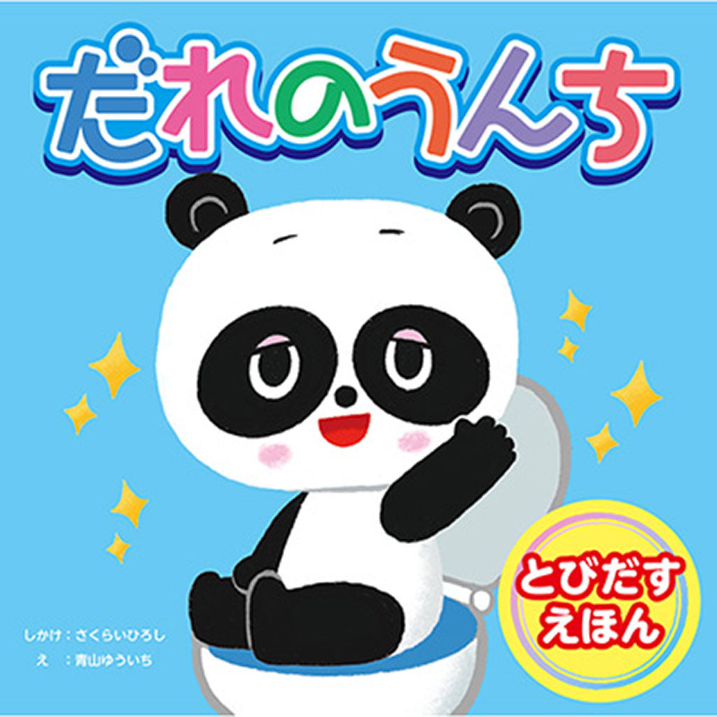 だれのうんち