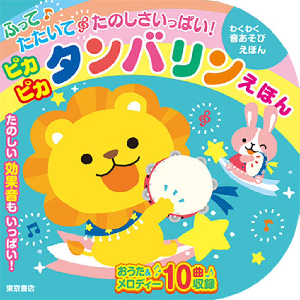 ピカピカ タンバリン えほん