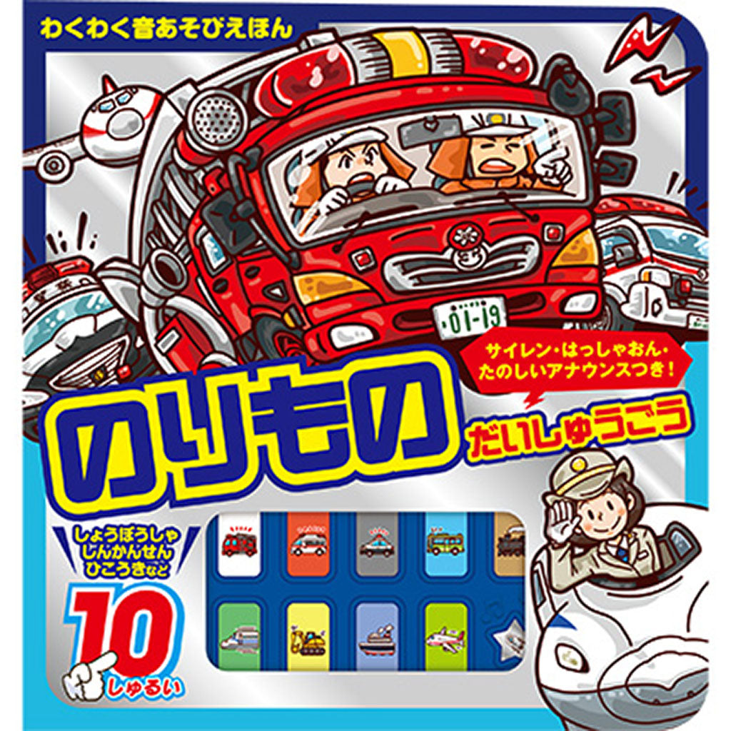 のりものだいしゅうごう