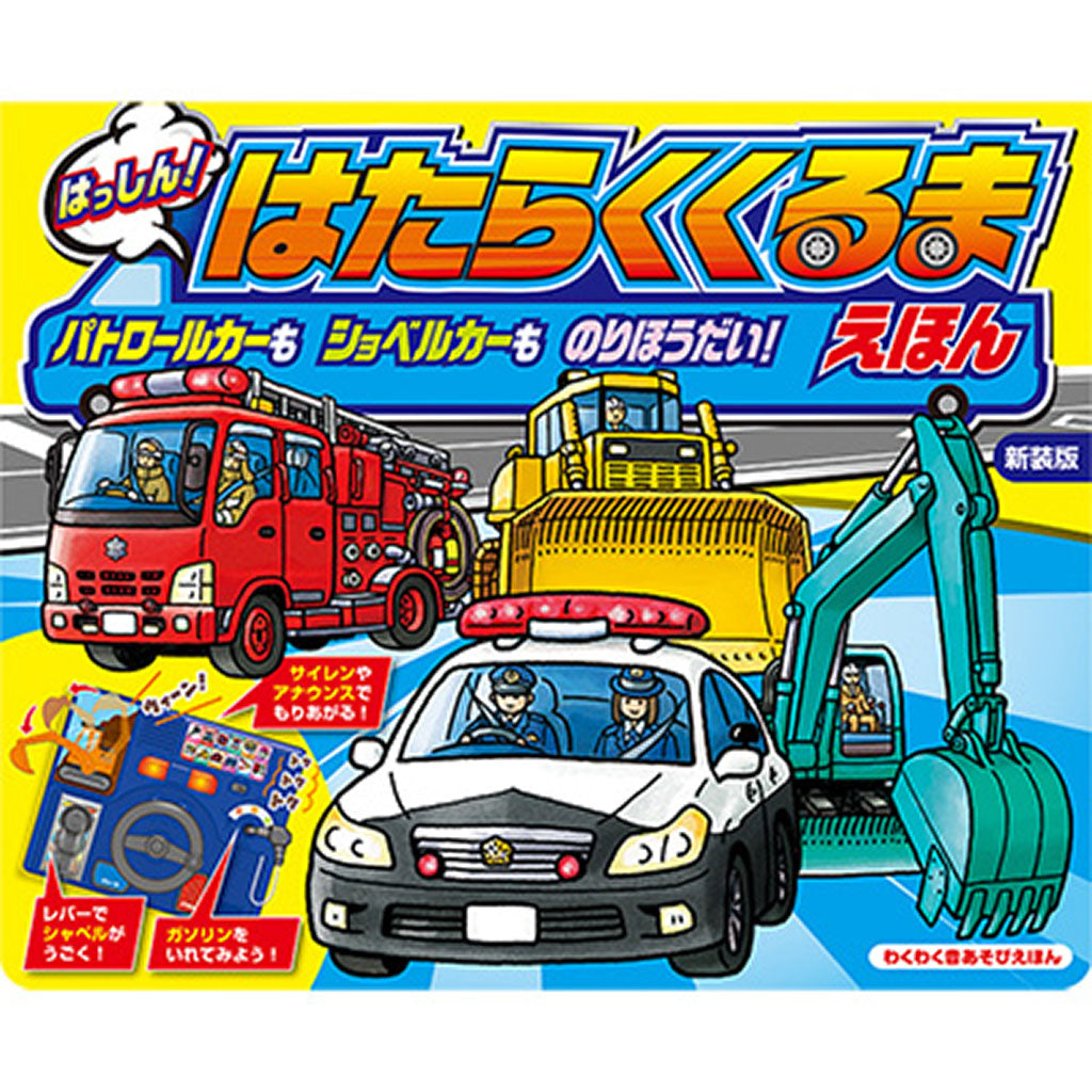 新装版はっしん!はたらくくるまえほん