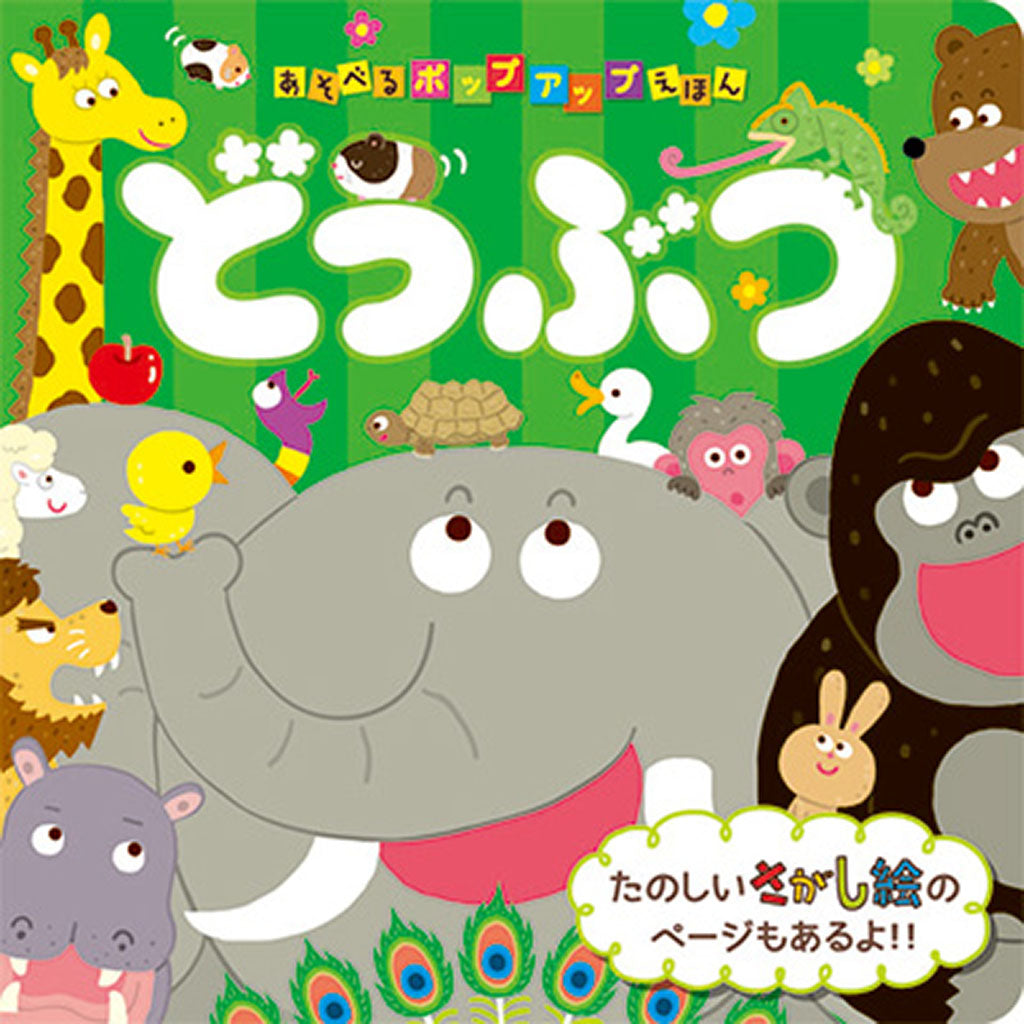あそべるポップアップえほん どうぶつ