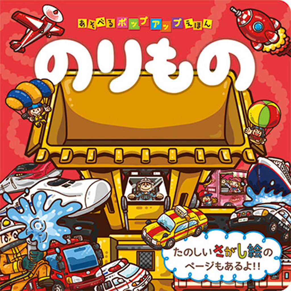 あそべるポップアップえほん のりもの