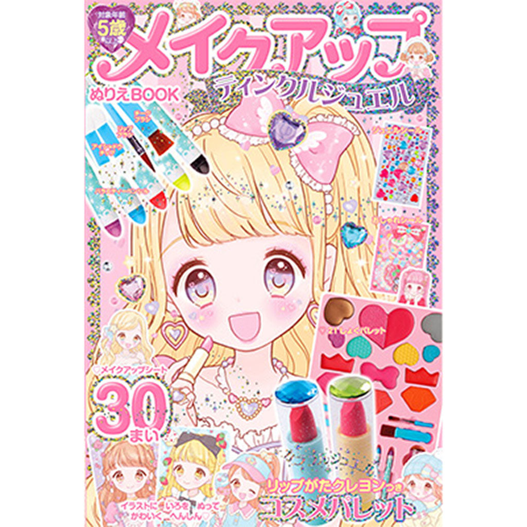 メイクアップぬりえBOOKティンクルジュエル