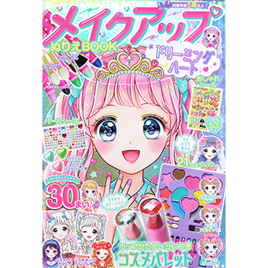 メイクアップぬりえBOOKドリーミングハート