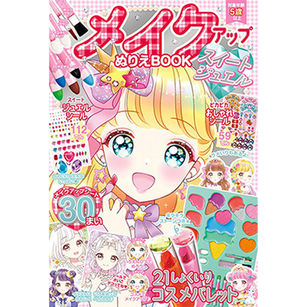 メイクアップぬりえBOOK スイートジュエル