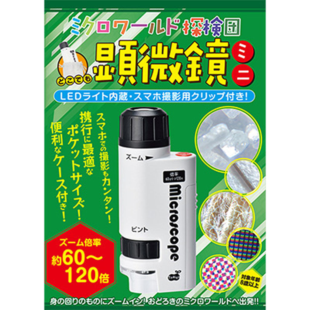 ミクロワールド探検団 どこでも顕微鏡ミニ