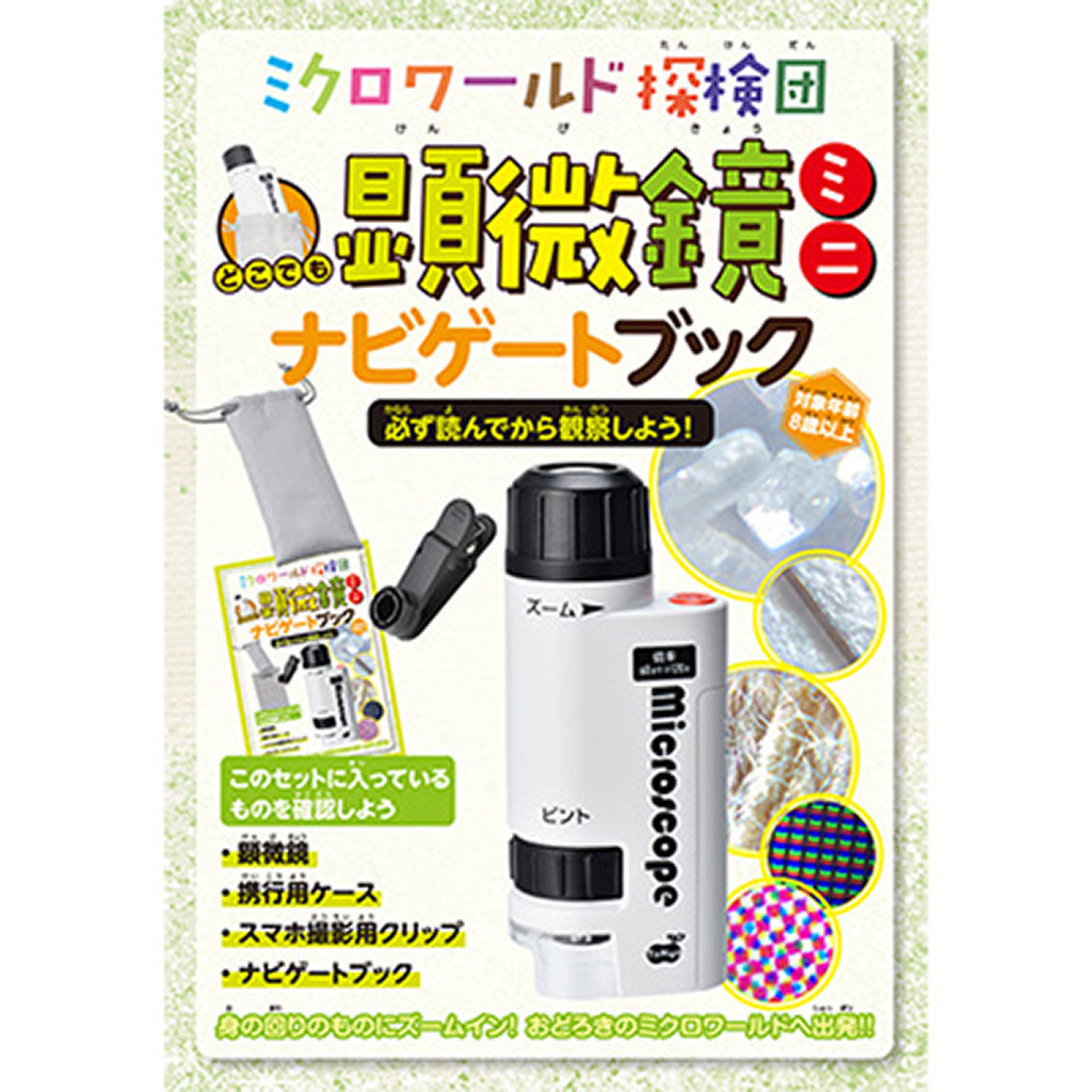 ミクロワールド探検団 どこでも顕微鏡ミニ