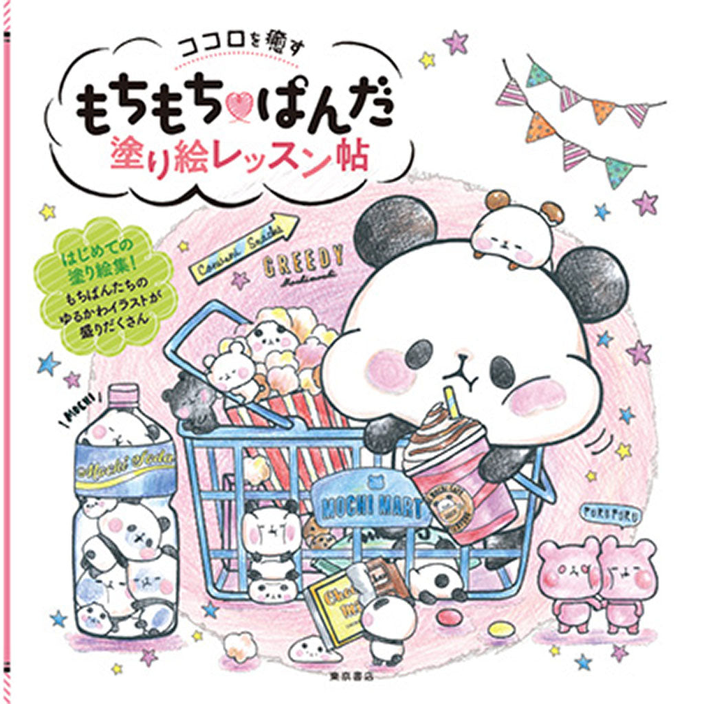 ココロを癒す もちもちぱんだ塗り絵レッスン帖