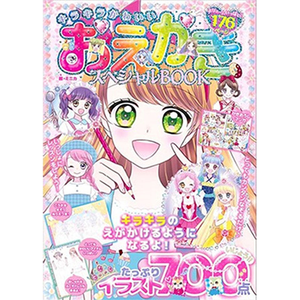 キラキラかわいい おえかきスペシャルBOOK