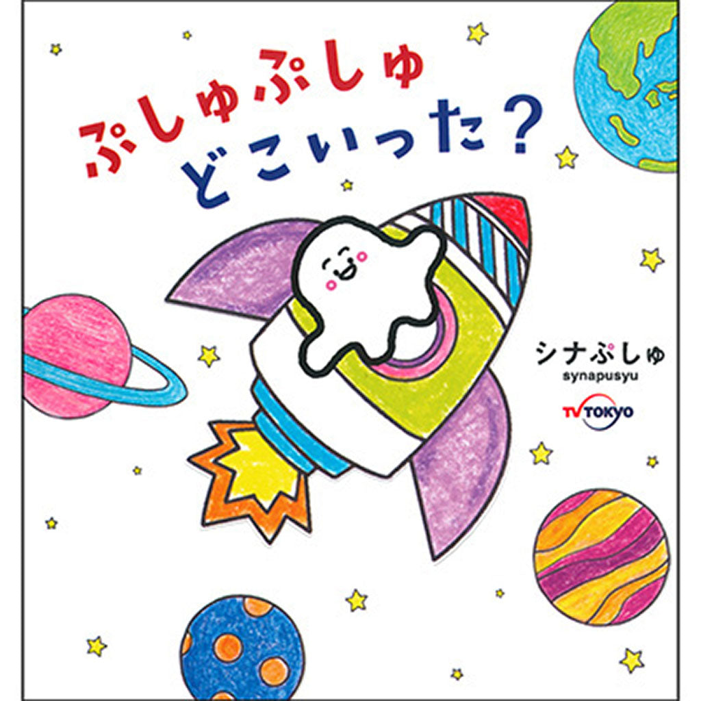 ぷしゅぷしゅどこいった?