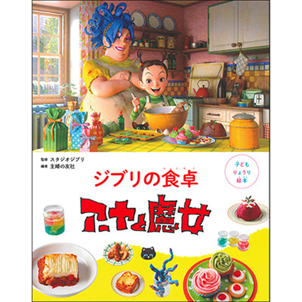 子どもりょうり絵本 ジブリの食卓 アーヤと魔女